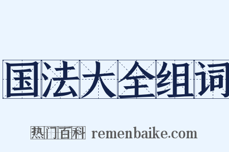 国法大全组词是什么意思的图片